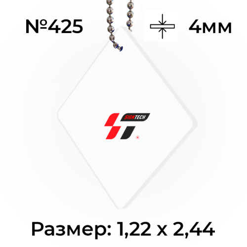 Акрил 4 мм Белый 425 (1.22*2.44м)